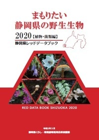 写真：静岡県レッドデータブック　植物・菌類編　表紙