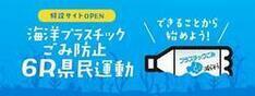 静岡県海洋プラスチックごみ防止6R県民運動（外部リンク・新しいウィンドウで開きます）
