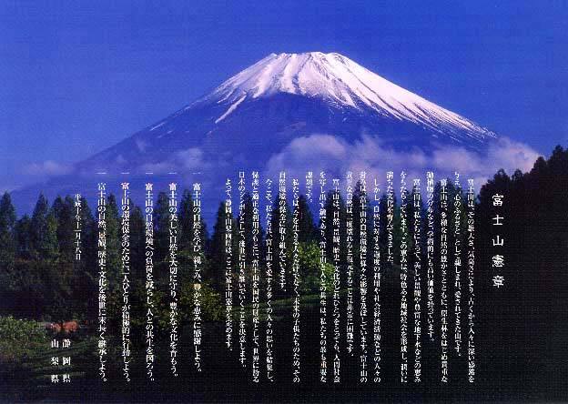 写真：富士山と富士山憲章