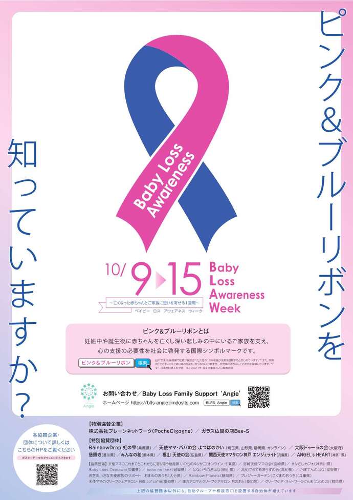 「ピンク＆ブルーリボンを知っていますか？10月9日から15日はBabyLossAwarenessWeekです。」と啓発するリボンが描かれたポスターです。
