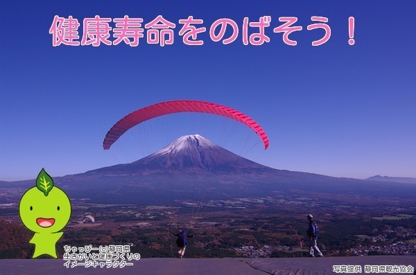 写真：富士山とちゃっぴー　健康寿命をのばそう！