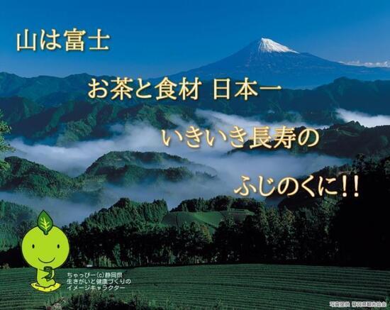 イラスト：山は富士　お茶と食材日本一　いきいき長寿のふじのくに!!