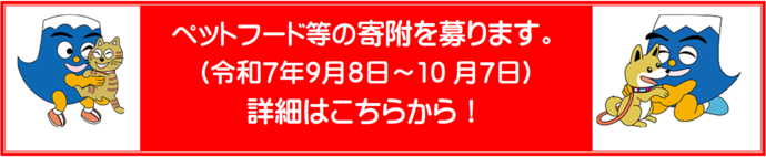 ペットフード等の寄附を募ります
