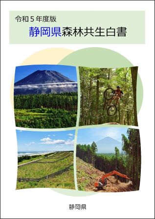 写真：令和5年度版静岡県森林共生白書表紙