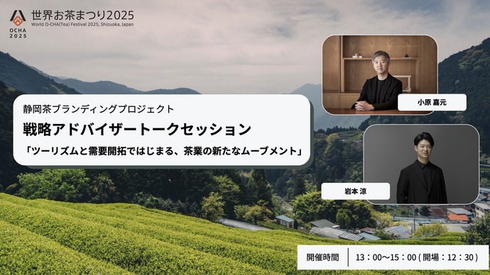 静岡茶ブランディングプロジェクト トークセッション|開催レポート 令和7年10月23日(木曜) 一杯のお茶が示す、日本の伝統産業が生き残るための「価値の再構築」とは?|静岡茶ブランドの可能性を探る