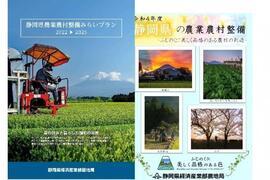 チラシの写真：静岡県農業農村整備みらいプラン2022→2025