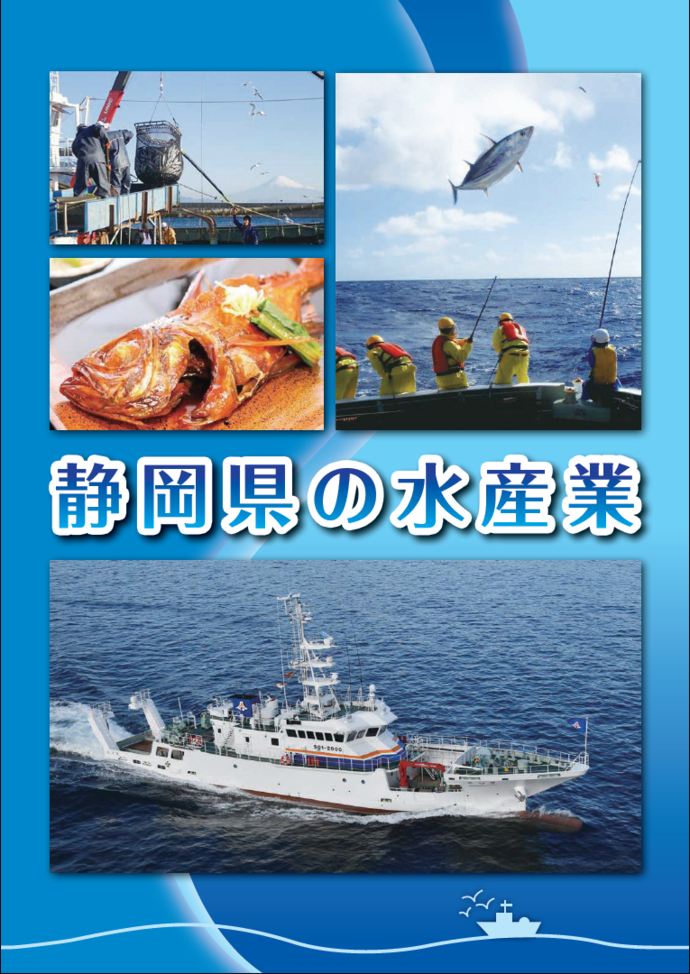 静岡県の水産業パンフレット表紙