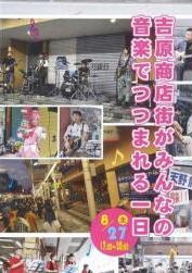 ポスターの写真：吉原商店街がみんなの音楽でつつまれる一日