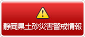 静岡県土砂災害警戒情報（外部リンク・新しいウィンドウで開きます）