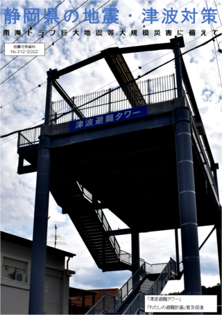 写真：静岡県の地震・津波対策冊子表紙