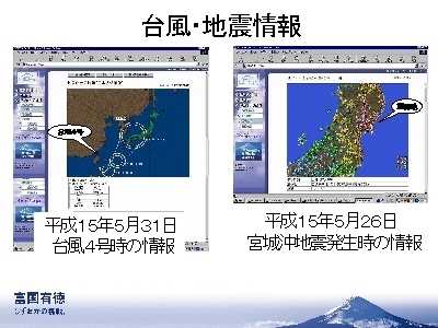 スライド写真：台風・地震情報