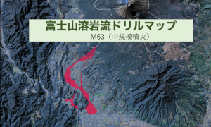 動画サムネイル：富士山溶岩流ドリルマップ　M63（中規模）