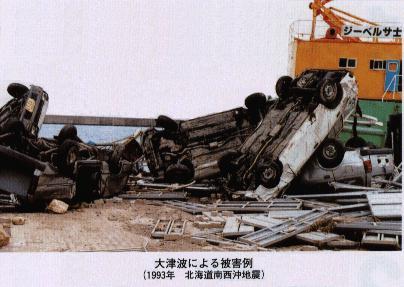 写真：大津波による被害例（1993年北海道南西沖地震）　車流出