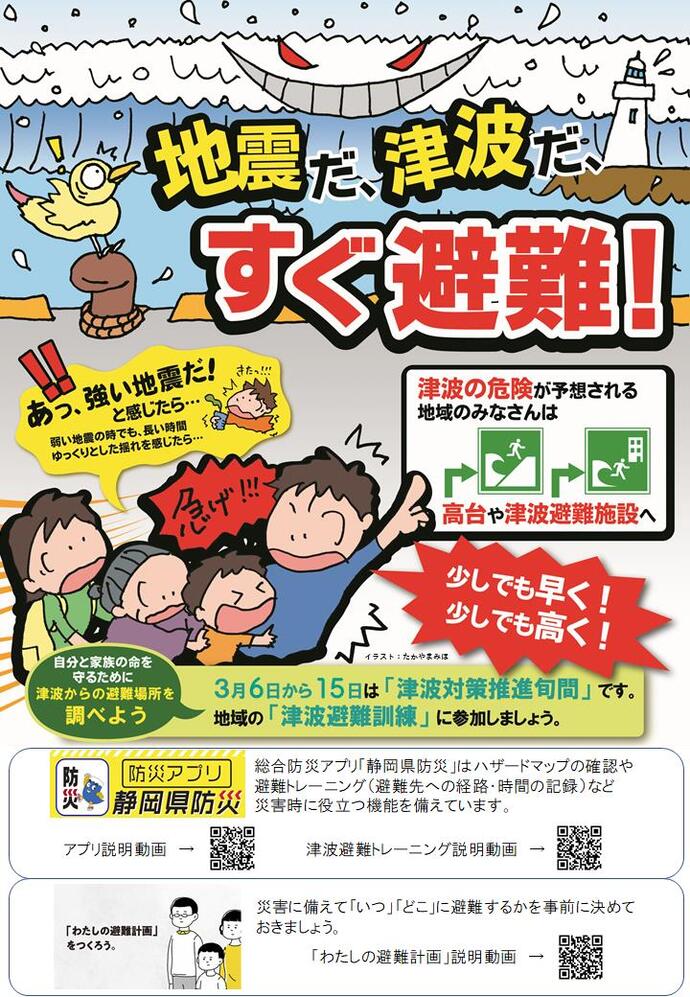 津波対策推進旬間パンフレット「地震だ津波だすぐ避難」