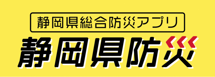 静岡県総合防災アプリ「静岡県防災」