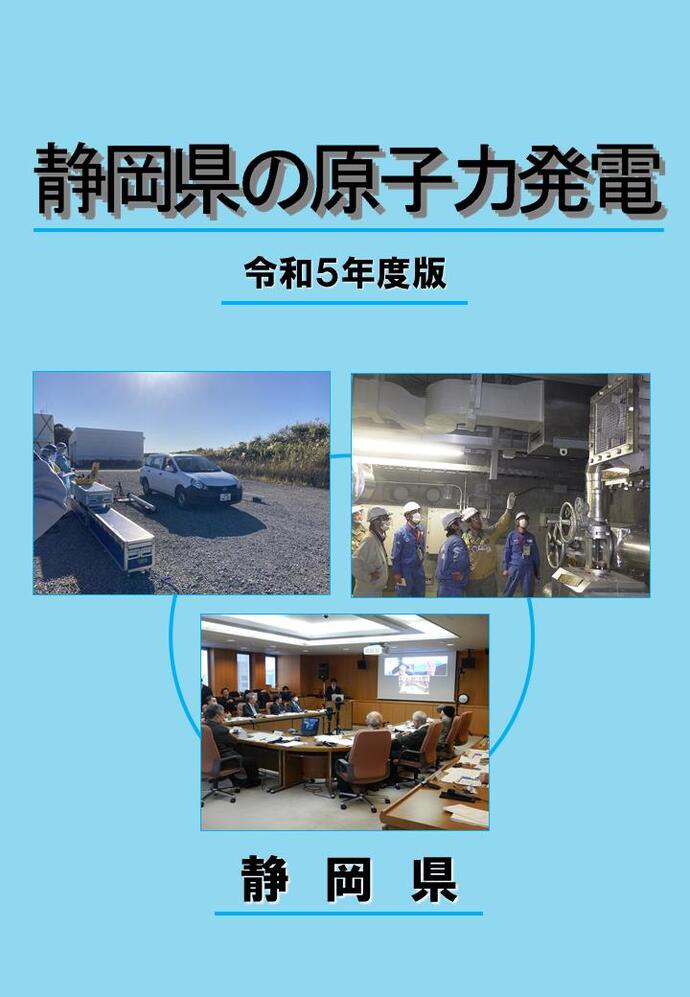 写真：静岡県の原子力発電令和3年度版表紙