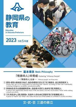 写真：2023静岡県の教育