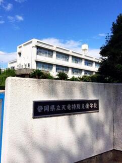 写真：静岡県立天竜特別支援学校　外観2