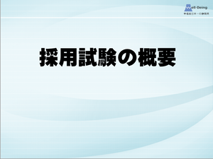 採用試験