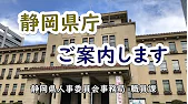 動画サムネイル：静岡県庁をご案内します