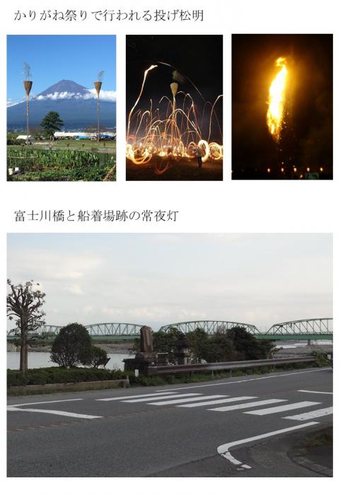 写真：かりがね祭りで行われる投げ松明、富士川橋と船着場跡の常夜灯