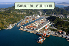 写真：高田機工株式会社和歌山工場の上空写真