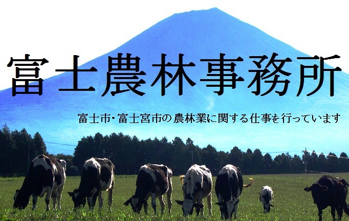 写真：富士農林事務所　富士市・富士宮市の農林業に関する仕事を行っています