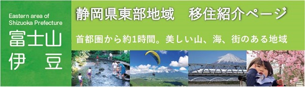 富士山 伊豆 静岡県東部地域 移住紹介ページ 首都圏から約1時間。美しい山、海、街のある地域