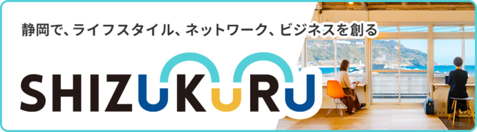 SHIZUKURU（外部リンク・新しいウィンドウで開きます）