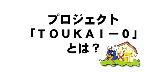 プロジェクト「TOUKAI-0」とは？（外部リンク・新しいウィンドウで開きます）