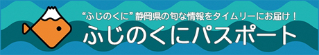 “ふじのくに”静岡県の旬な情報をタイムリーにお届け！ふじのくにパスポート（外部リンク・新しいウィンドウで開きます）