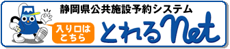 静岡県施設予約システム「とれるネット」（外部リンク・新しいウィンドウで開きます）