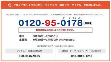 イラスト：平成27年11月2日から「マイナンバー総合フリーダイヤル」を開設しました。0120-95-0178（無料）おかけ間違いのないようご注意ください。