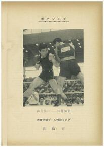 表紙の写真：ボクシングの試合中の写真付き日程期間と場所の記載
