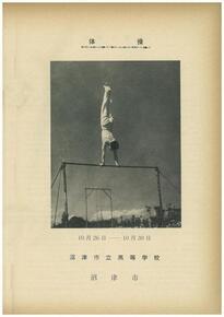表紙の写真：鉄棒競技中の写真付き日程期間と場所の記載