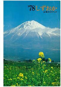 表紙の写真：富士山と菜の花付き78年しずおかパンフレット企業ガイドブック