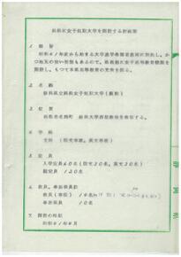 写真：浜松に女子短期大学を開設する計画案の依頼文書1