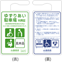 写真：車いす利用者以外の歩行困難者用の利用証は表が緑色、裏が青色です。同じく上部に掛用の切り欠きがあります。