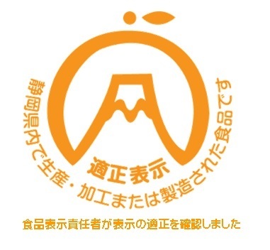 イラスト：静岡県内で生産・加工または製造された食品ですの適正表示ロゴマーク