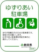 静岡県ゆずりあい駐車場制度