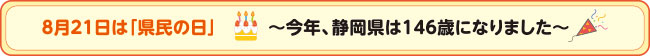 イラスト：8月21日は「県民の日」今年、静岡県は146歳になりました