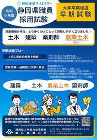 チラシの写真：令和6年度静岡県職員採用試験早期試験