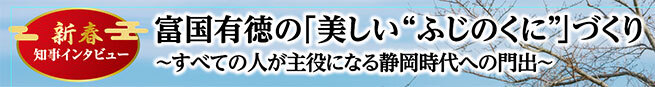 イラスト：新春知事インタビュー 富国有徳の「美しい”ふじのくに”」づくり すべての人が主役になる静岡時代への門出 ロゴ