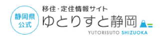 静岡県公式　移住・定住情報サイト　ゆとりすと静岡（外部リンク・新しいウィンドウで開きます）