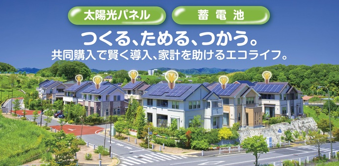 太陽光発電設備共同購入事業