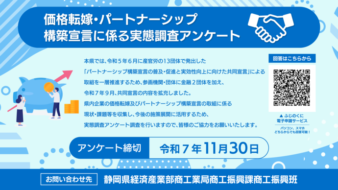 価格転嫁・パートナーシップ構築宣言に係る実態調査アンケート