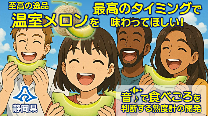 至高の逸品、温室メロンを、最高のタイミングで味わってほしい
