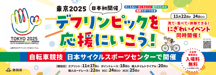 デフリンピックを応援に行こう!バナー