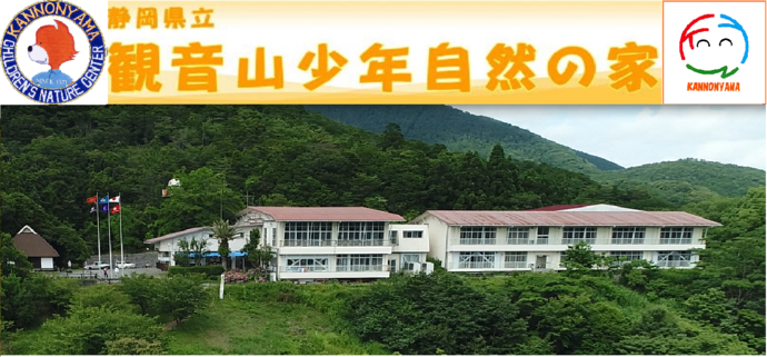 静岡県立観音山少年自然の家