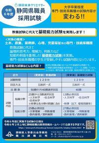 チラシの写真：令和6年度静岡県職員採用試験基礎能力試験
